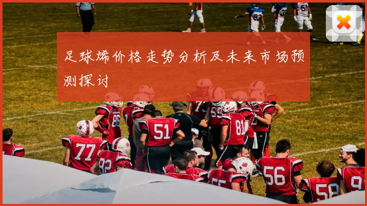 足球烯价格走势分析及未来市场预测探讨