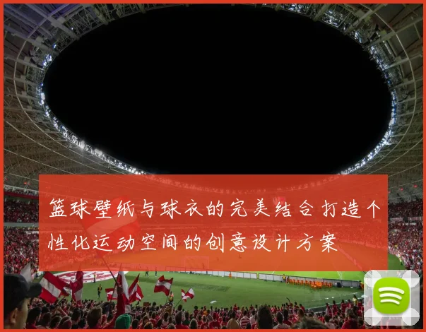 篮球壁纸与球衣的完美结合打造个性化运动空间的创意设计方案